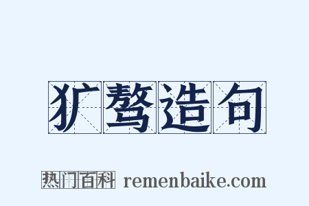犷骜造句是什么意思的图片